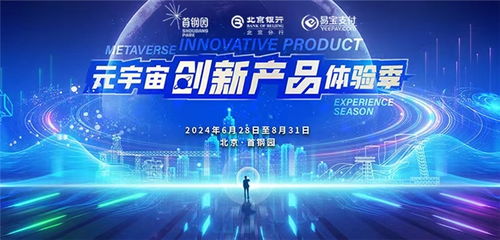 易寶支付助力2024年北京數(shù)字經(jīng)濟體驗周暨數(shù)字消費節(jié)